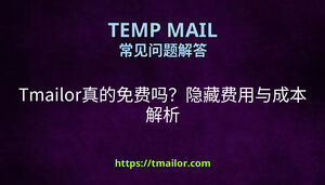 Tmailor真的免费吗隐藏费用与成本解析