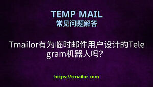 Tmailor有为临时邮件用户设计的Telegram机器人吗