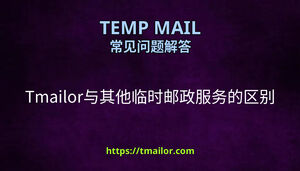Tmailor与其他临时邮政服务的区别