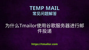 为什么Tmailor使用谷歌服务器进行邮件投递