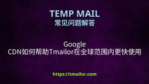Google CDN如何帮助Tmailor在全球范围内更快使用