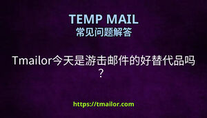 Tmailor今天是游击邮件的好替代品吗