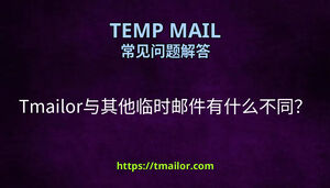 Tmailor与其他临时邮件有什么不同