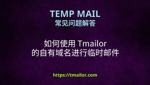 如何使用 Tmailor 的自有域名进行临时邮件