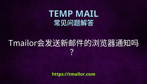 Tmailor会发送新邮件的浏览器通知吗