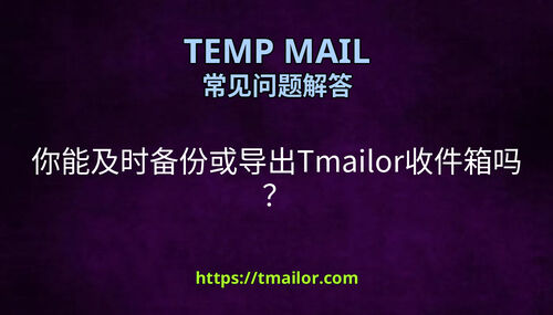 你能及时备份或导出Tmailor收件箱吗