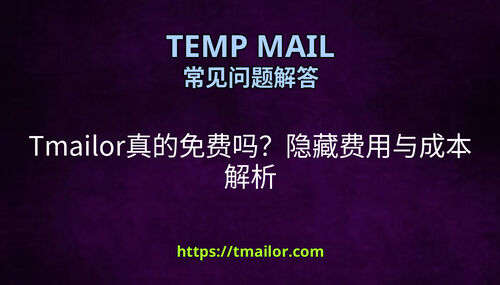 Tmailor真的免费吗隐藏费用与成本解析