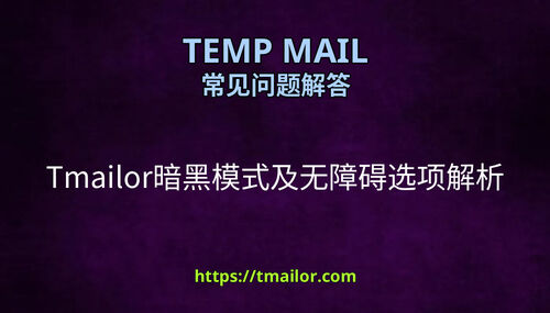 Tmailor暗黑模式及无障碍选项解析