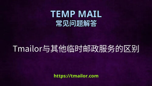 Tmailor与其他临时邮政服务的区别