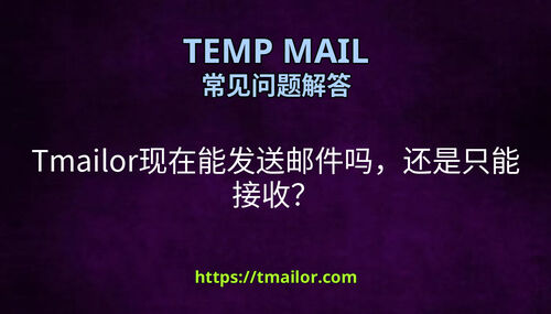 Tmailor现在能发送邮件吗还是只能接收