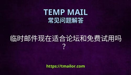 临时邮件现在适合论坛和免费试用吗
