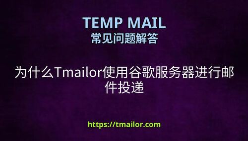 为什么Tmailor使用谷歌服务器进行邮件投递