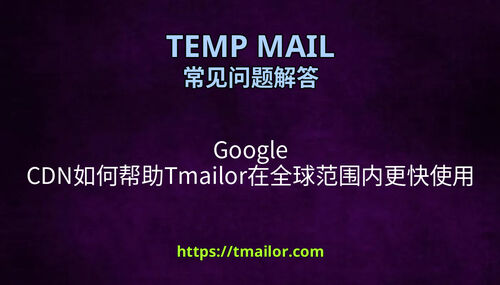 Google CDN如何帮助Tmailor在全球范围内更快使用