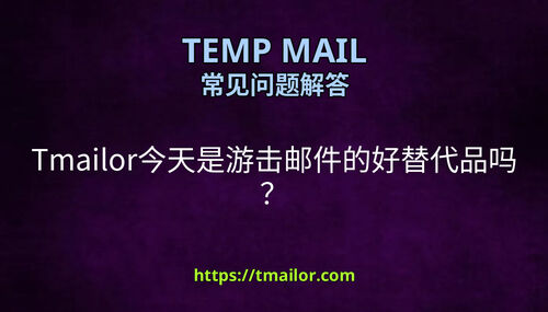 Tmailor今天是游击邮件的好替代品吗