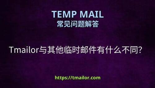 Tmailor与其他临时邮件有什么不同