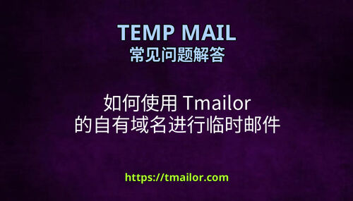 如何使用 Tmailor 的自有域名进行临时邮件