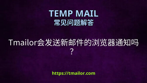 Tmailor会发送新邮件的浏览器通知吗