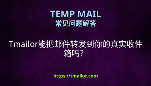 Tmailor能把邮件转发到你的真实收件箱吗