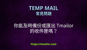你能及時備份或匯出 Tmailor 的收件匣嗎