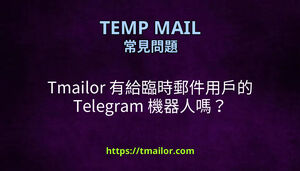 Tmailor 有給臨時郵件用戶的 Telegram 機器人嗎