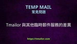 Tmailor 與其他臨時郵件服務的差異