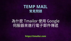 為什麼 Tmailor 使用 Google 伺服器來進行電子郵件傳遞