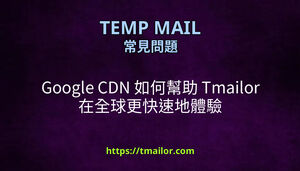 Google CDN 如何幫助 Tmailor 在全球更快速地體驗