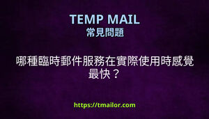 哪種臨時郵件服務在實際使用時感覺最快