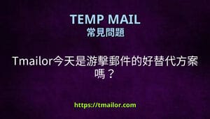 Tmailor今天是游擊郵件的好替代方案嗎
