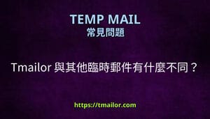 Tmailor 與其他臨時郵件有什麼不同