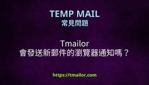 Tmailor 會發送新郵件的瀏覽器通知嗎