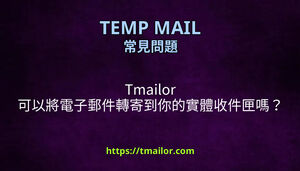 Tmailor 可以將電子郵件轉寄到你的實體收件匣嗎