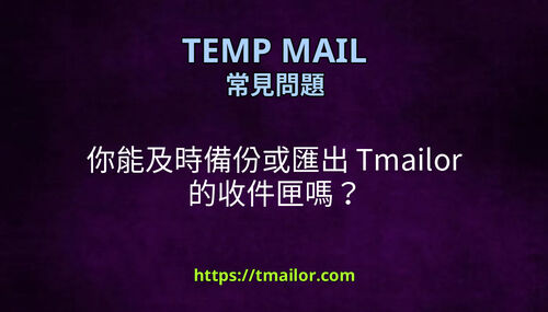 你能及時備份或匯出 Tmailor 的收件匣嗎