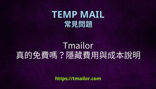 Tmailor 真的免費嗎隱藏費用與成本說明