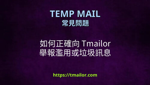 如何正確向 Tmailor 舉報濫用或垃圾訊息