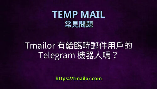 Tmailor 有給臨時郵件用戶的 Telegram 機器人嗎