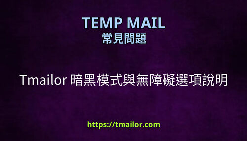 Tmailor 暗黑模式與無障礙選項說明