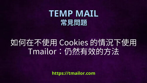 如何在不使用 Cookies 的情況下使用 Tmailor仍然有效的方法
