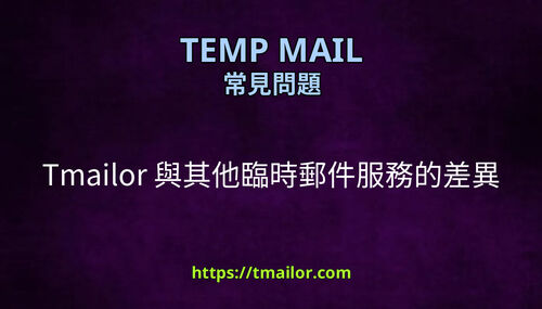 Tmailor 與其他臨時郵件服務的差異