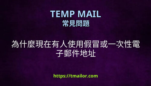 為什麼現在有人使用假冒或一次性電子郵件地址
