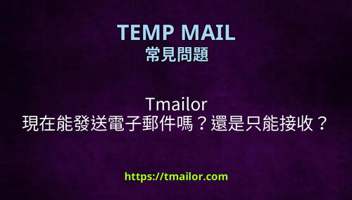 Tmailor 現在能發送電子郵件嗎還是只能接收