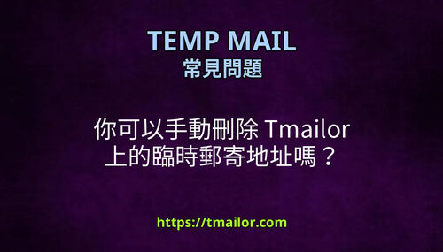 你可以手動刪除 Tmailor 上的臨時郵寄地址嗎