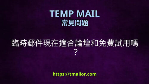 臨時郵件現在適合論壇和免費試用嗎