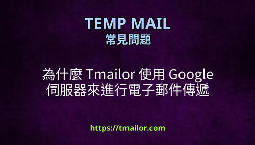 為什麼 Tmailor 使用 Google 伺服器來進行電子郵件傳遞