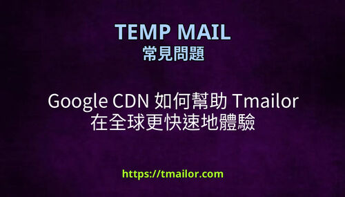 Google CDN 如何幫助 Tmailor 在全球更快速地體驗