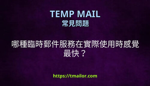哪種臨時郵件服務在實際使用時感覺最快