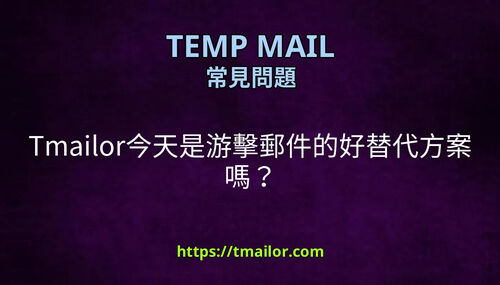 Tmailor今天是游擊郵件的好替代方案嗎