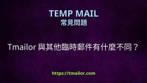Tmailor 與其他臨時郵件有什麼不同