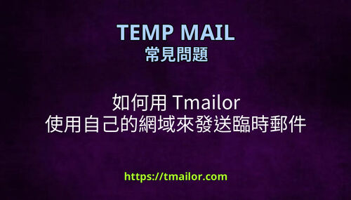 如何用 Tmailor 使用自己的網域來發送臨時郵件