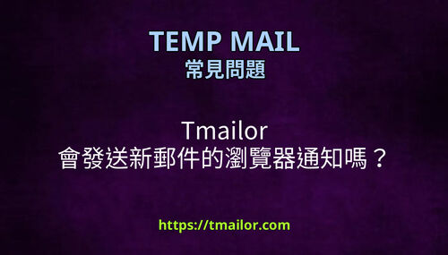 Tmailor 會發送新郵件的瀏覽器通知嗎